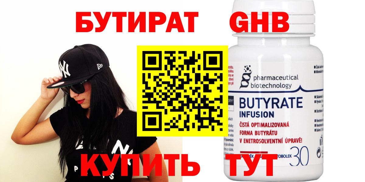 Бутират Butirat  Ханты-Мансийск 